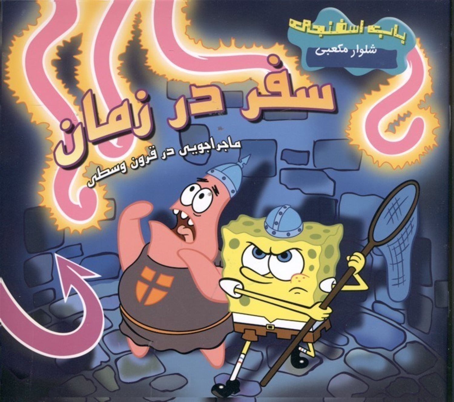سفر در زمان