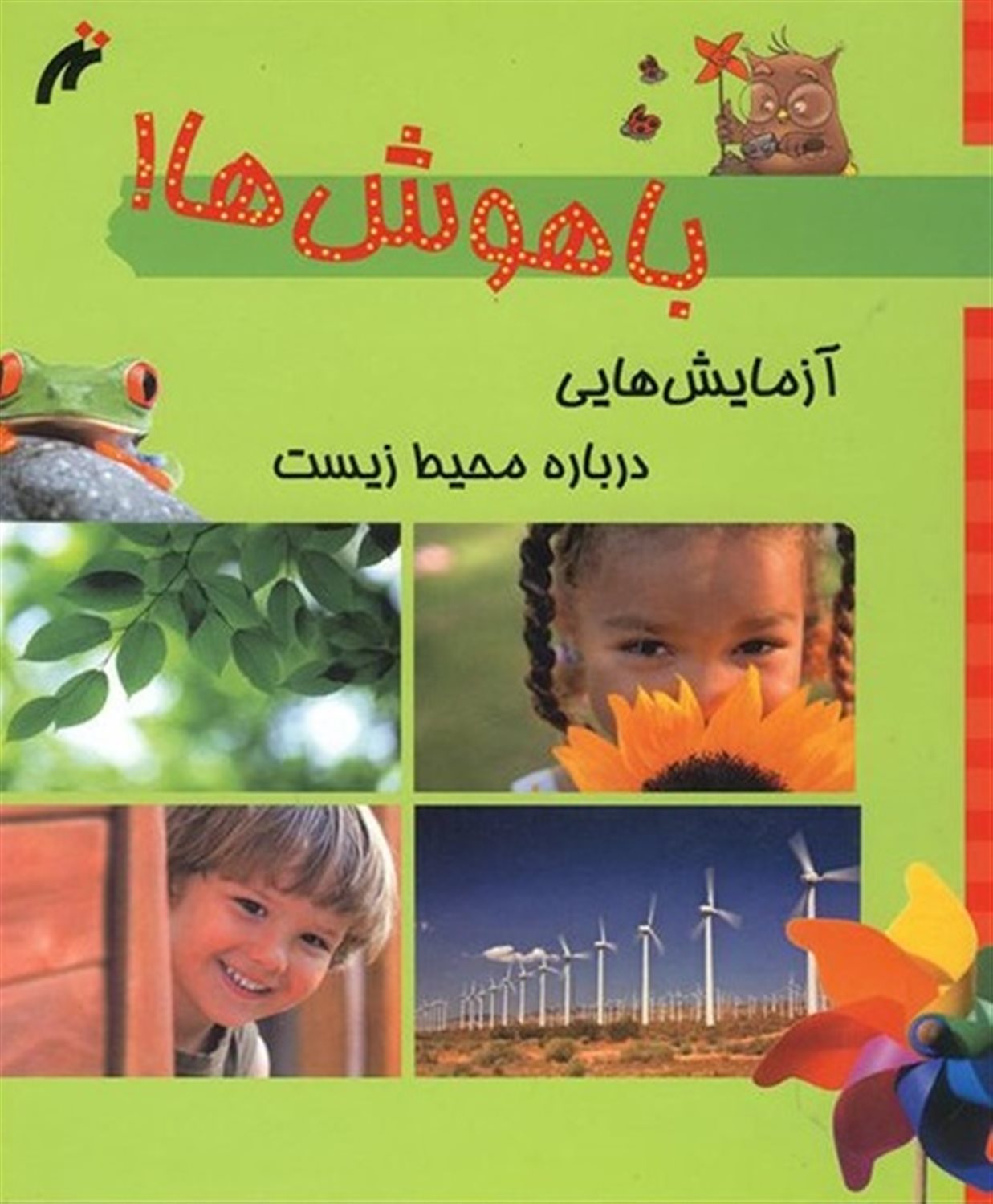 آزمایش هایی درباره محیط زیست