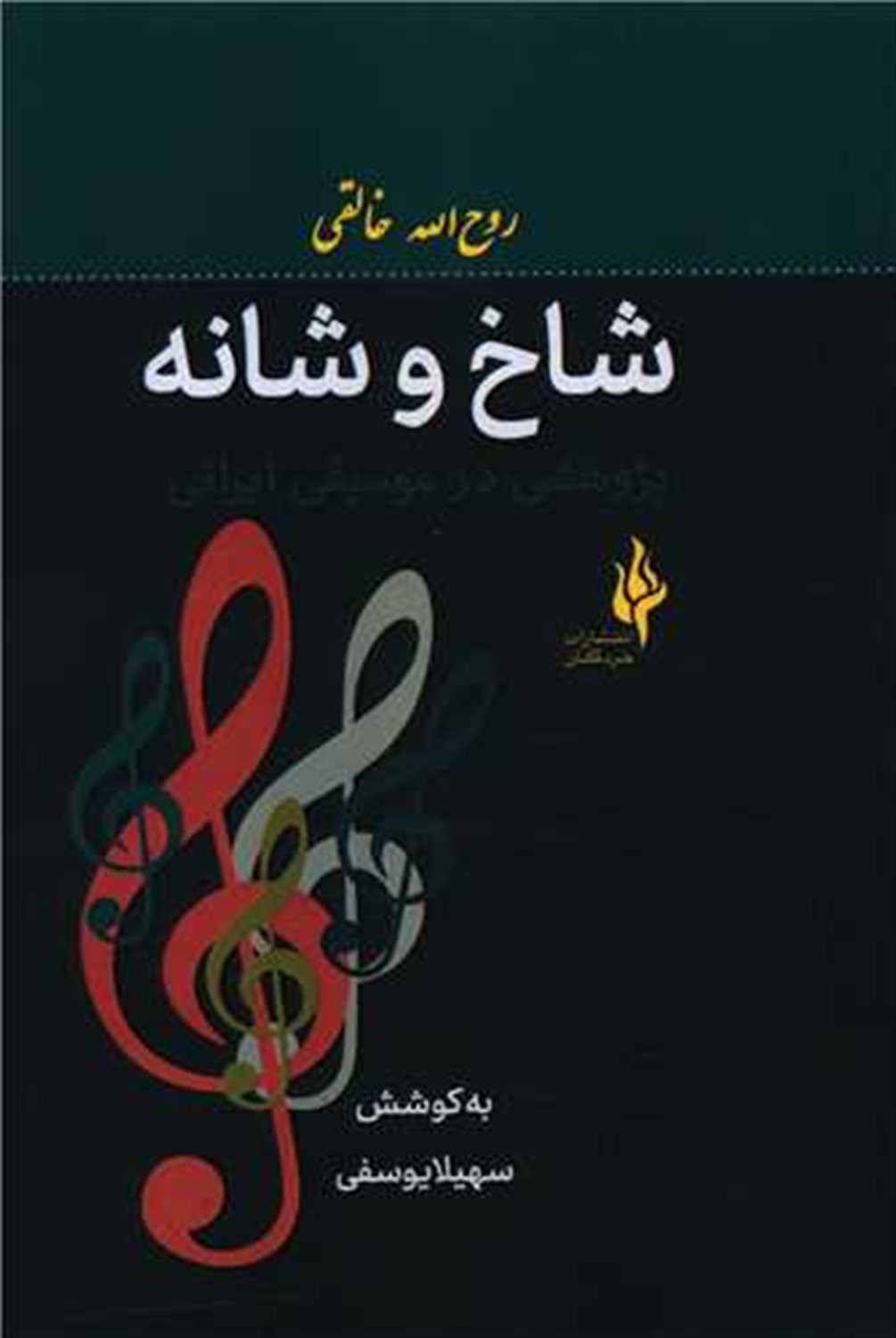 شاخ و شانه 