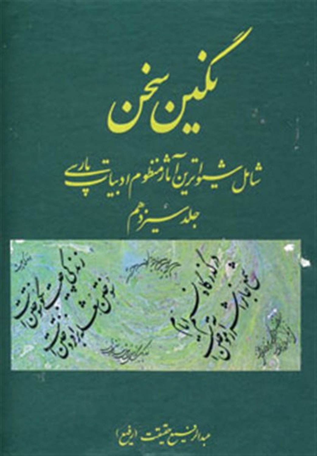 نگین سخن ۱۳