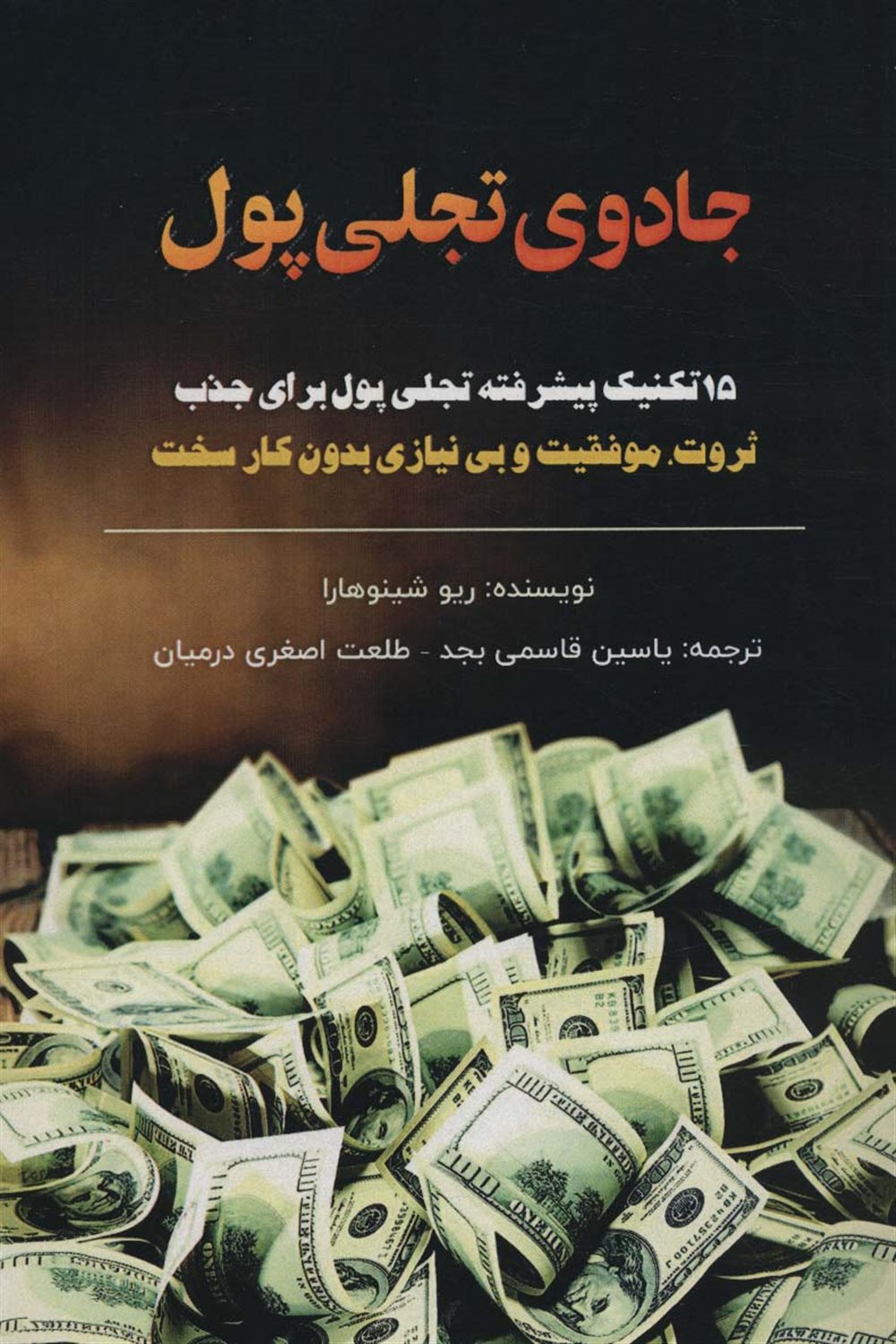 جادوی تجلی پول 