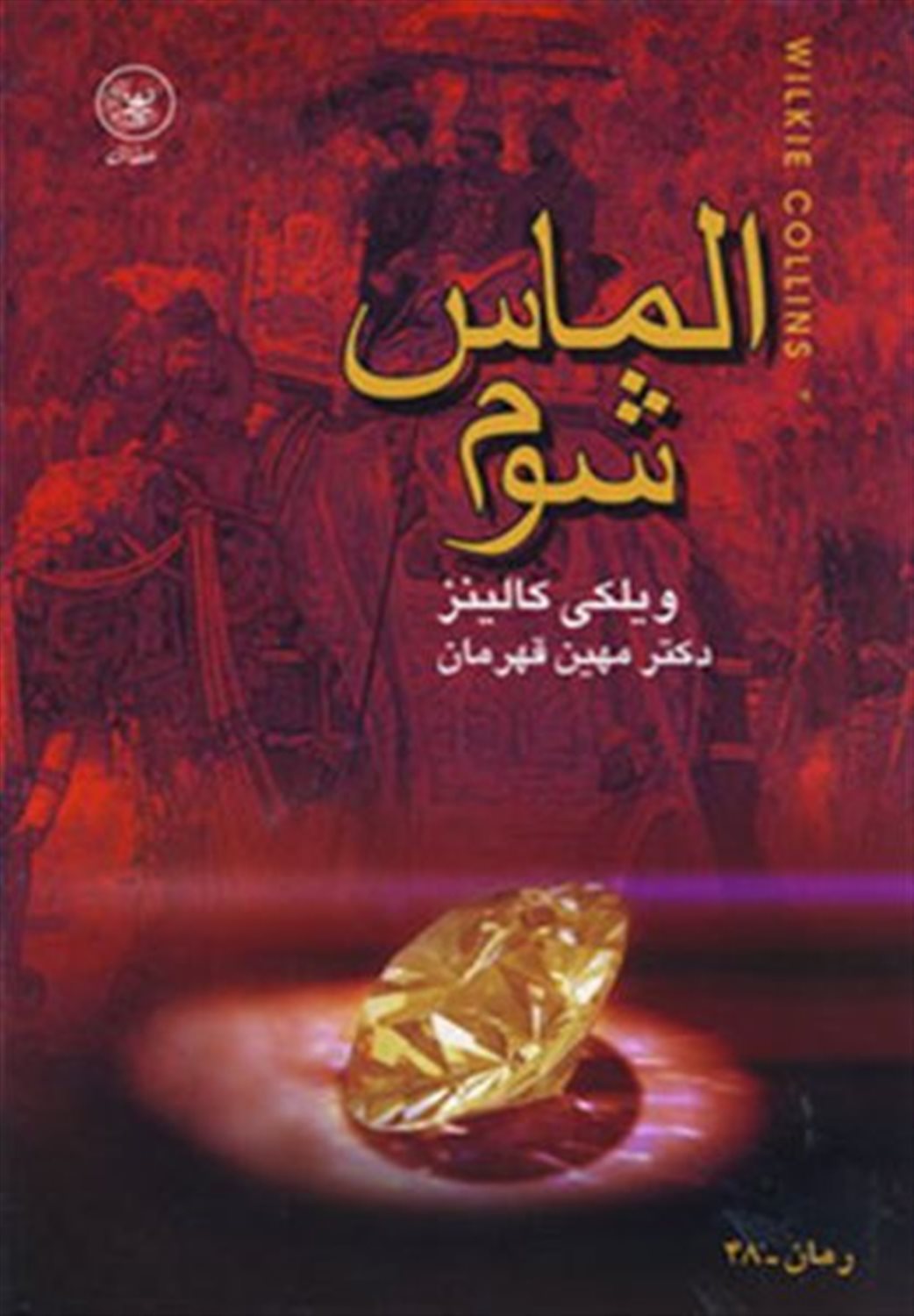 الماس شوم