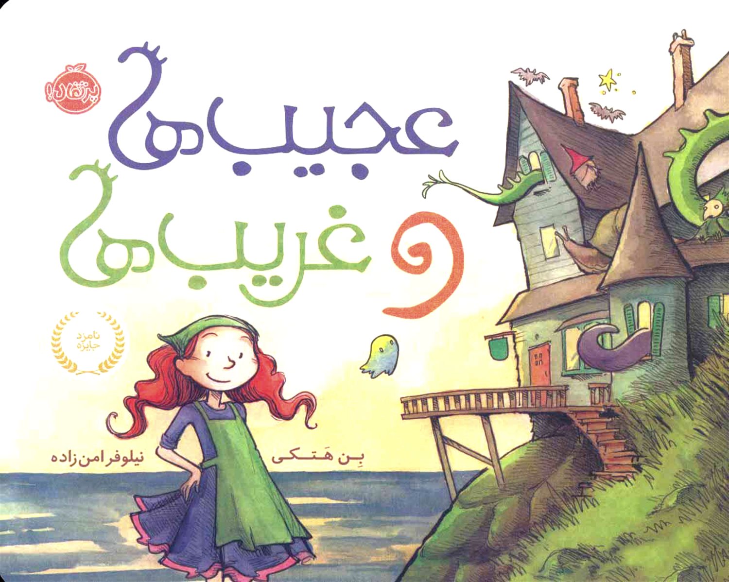 عجیب ها و غریب ها