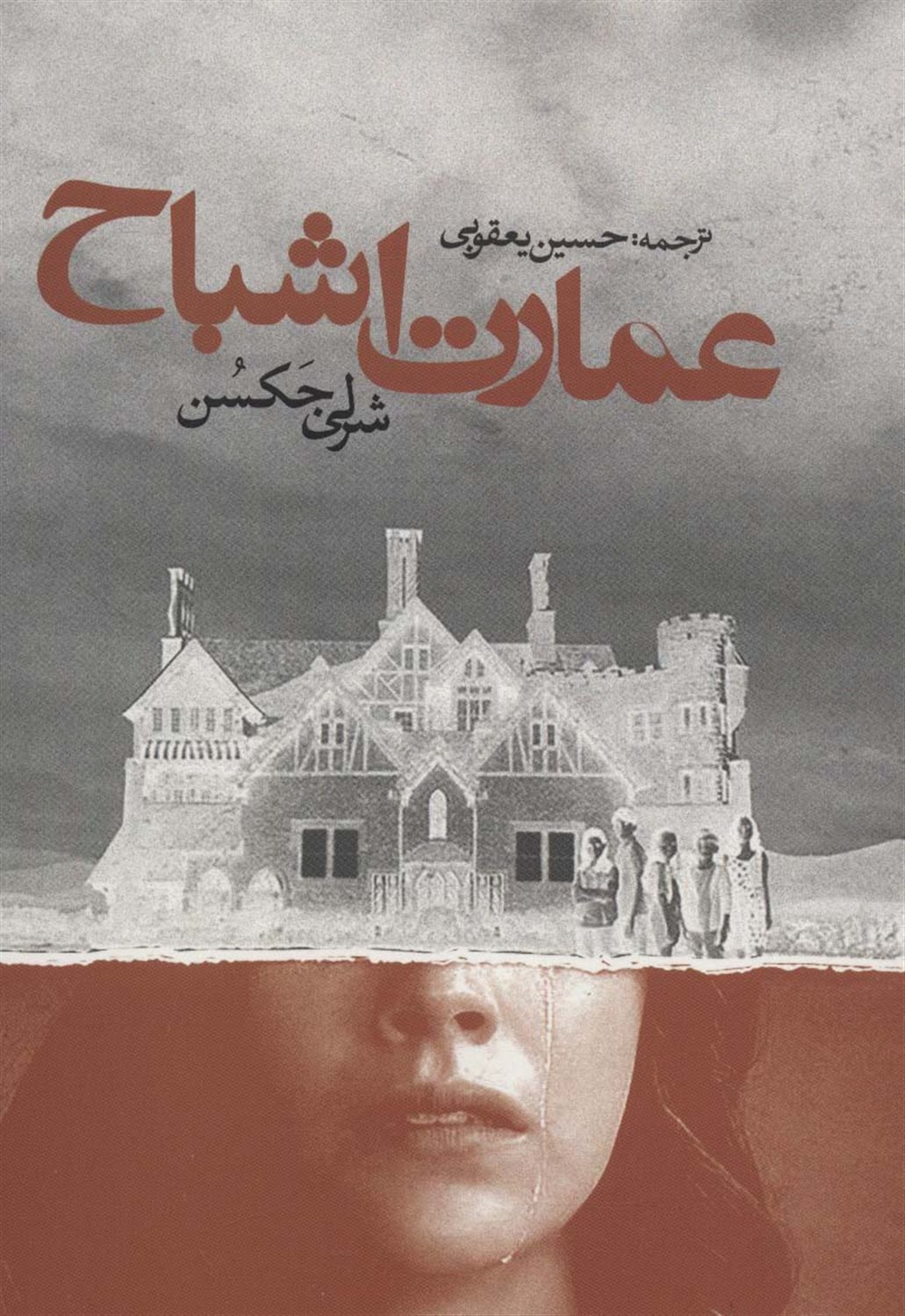 عمارت اشباح 