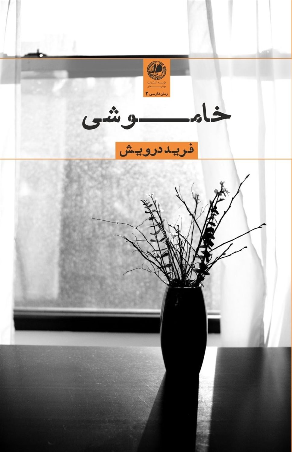 خاموشی