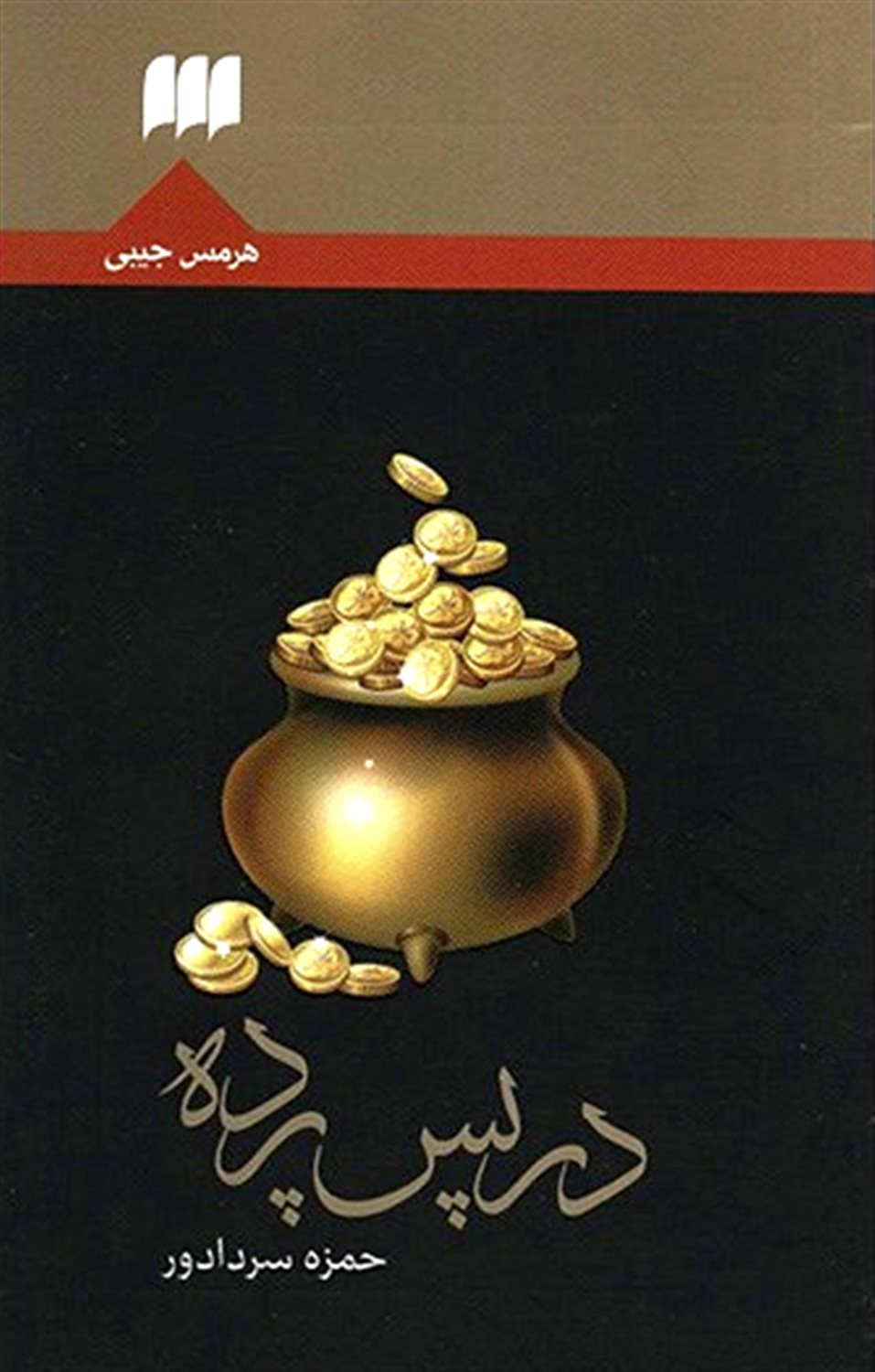 در پس پرده