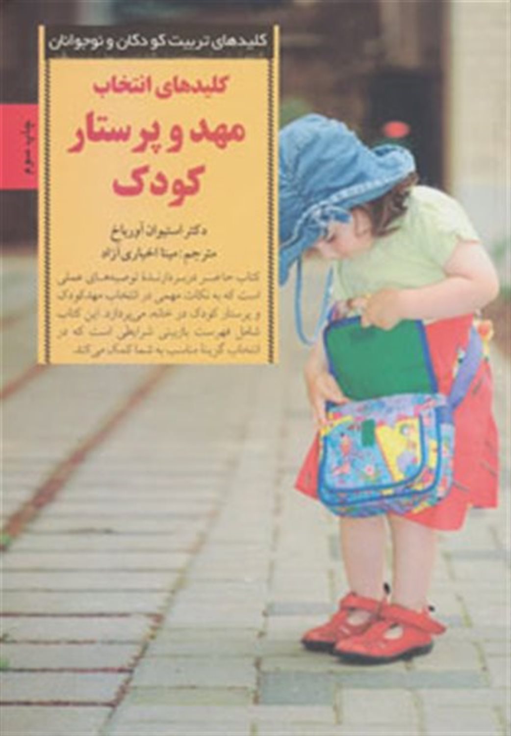 کلیدهای تربیت کودکان و نوجوانان (کلیدهای انتخاب مهد و پرستار کودک)