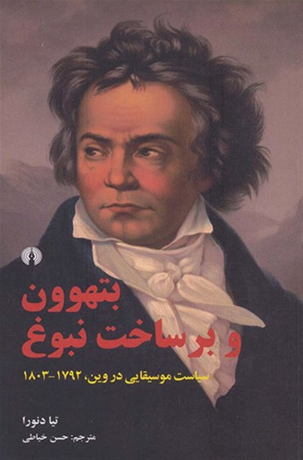 بتهوون و برساخت نبوغ 