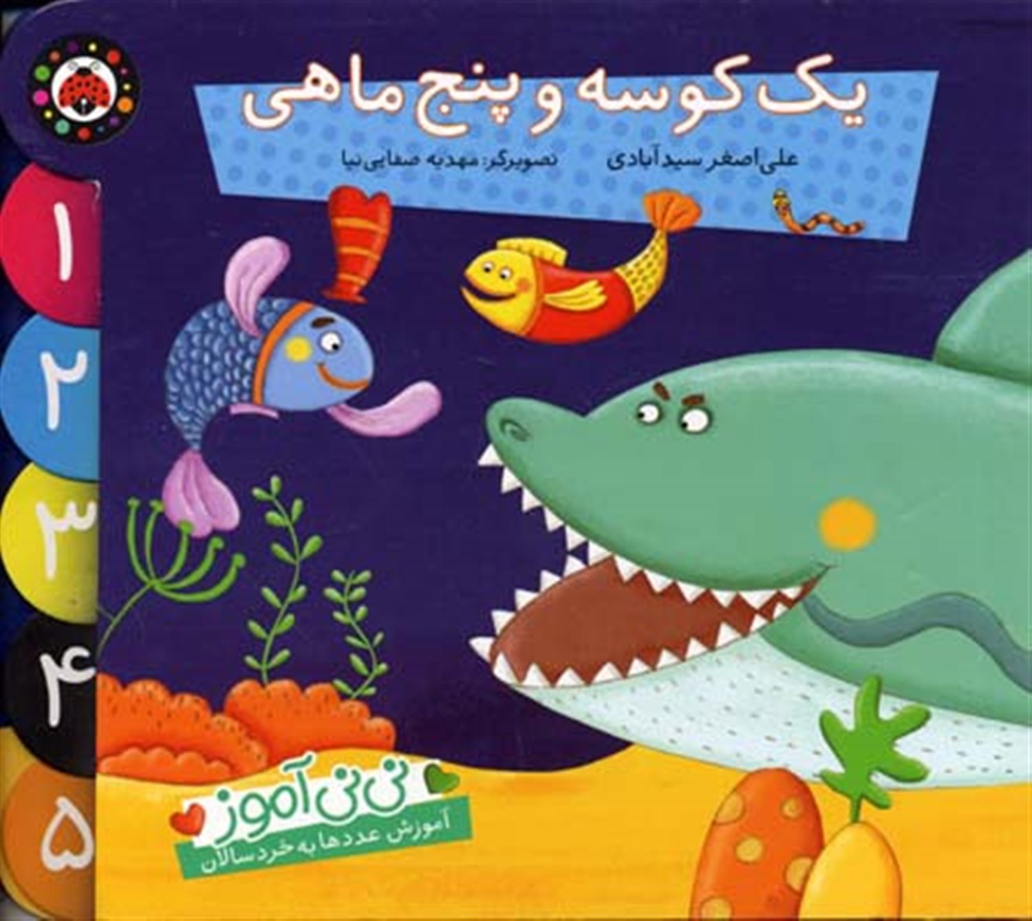 نی‌نی آموز (یک کوسه و پنج ماهی)