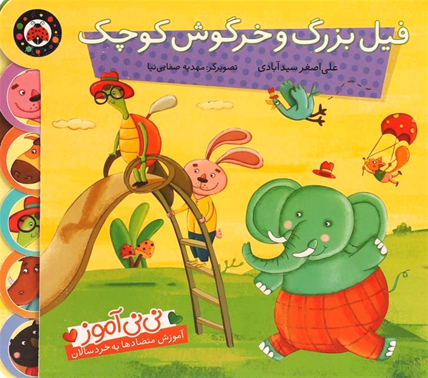 نی‌نی آموز (فیل بزرگ و خرگوش کوچک)