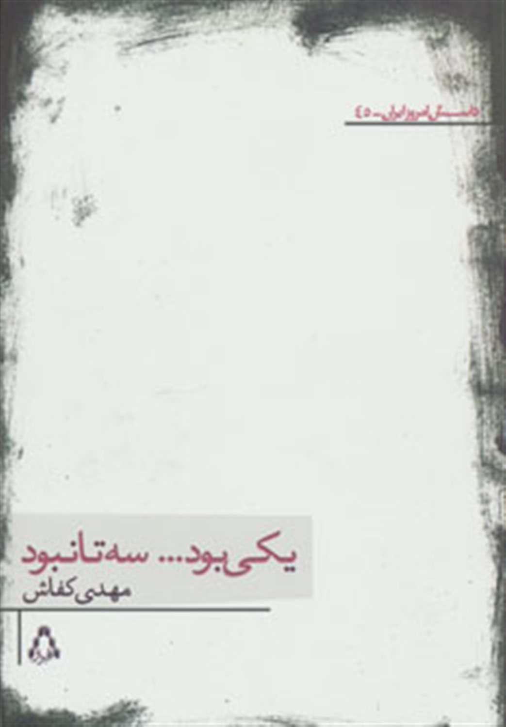 یکی بود ... سه تا نبود
