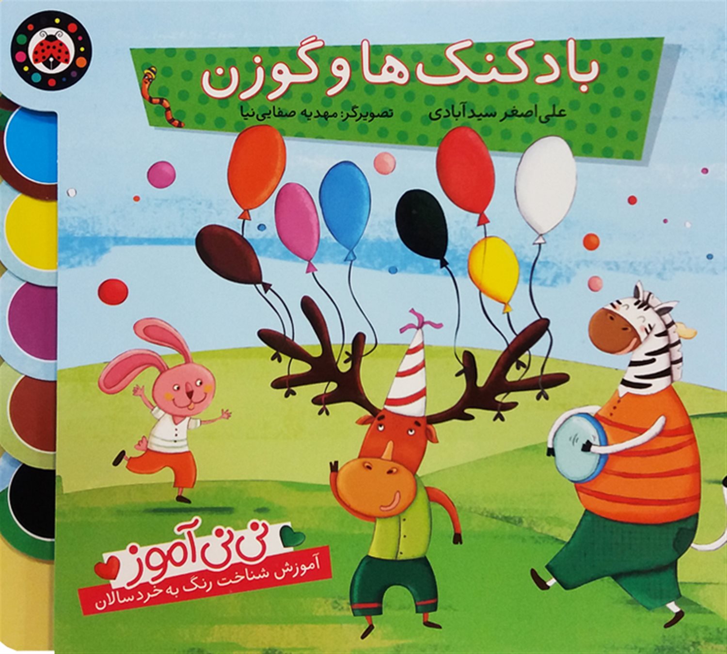 نی‌نی آموز (بادکنک‌ها و گوزن)