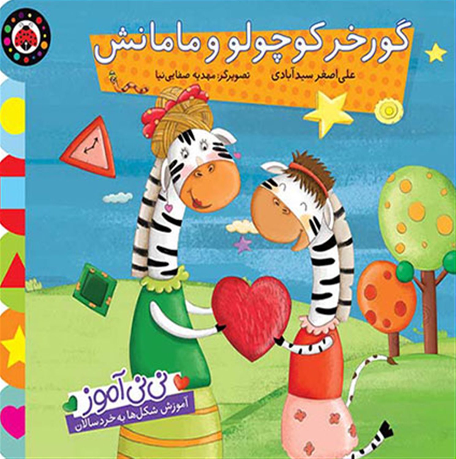 نی‌نی آموز (گورخر کوچولو و مامانش)