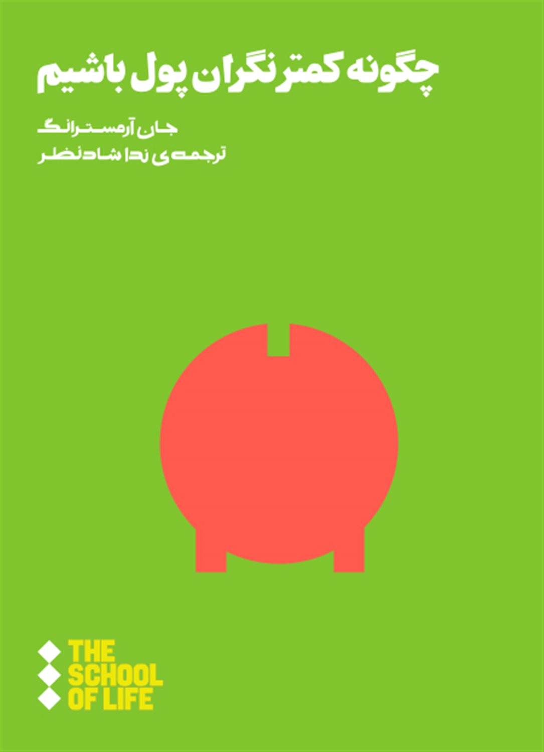 چگونه کمتر نگران پول باشیم