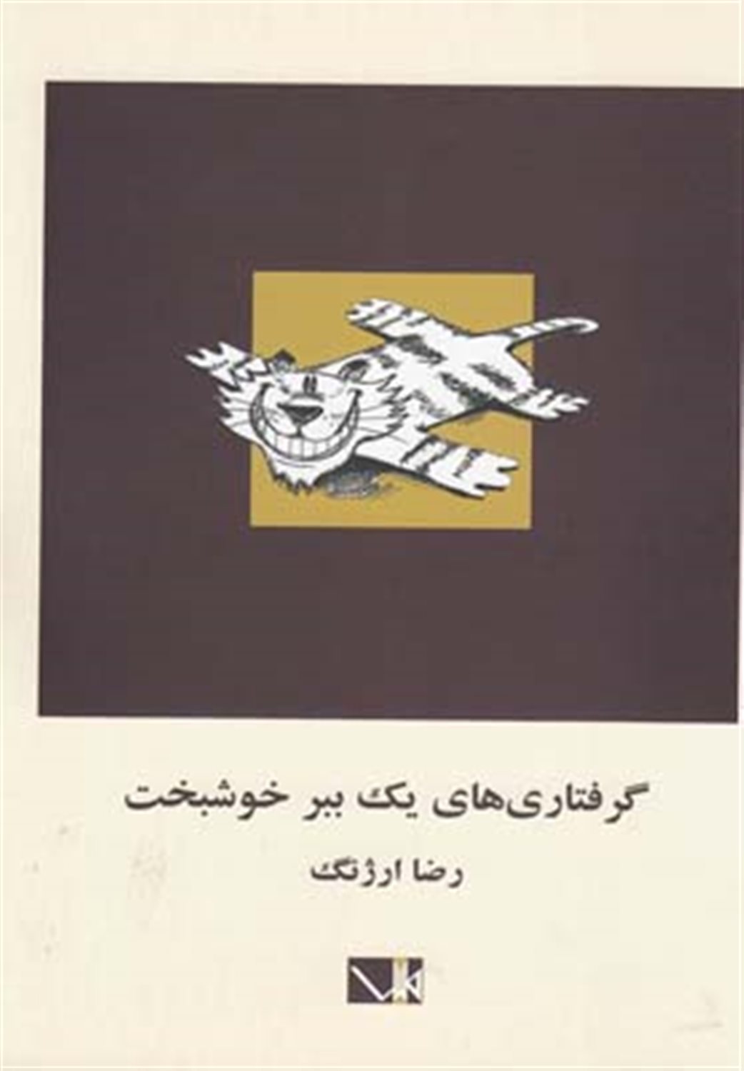 گرفتاری‌های یک ببر خوشبخت