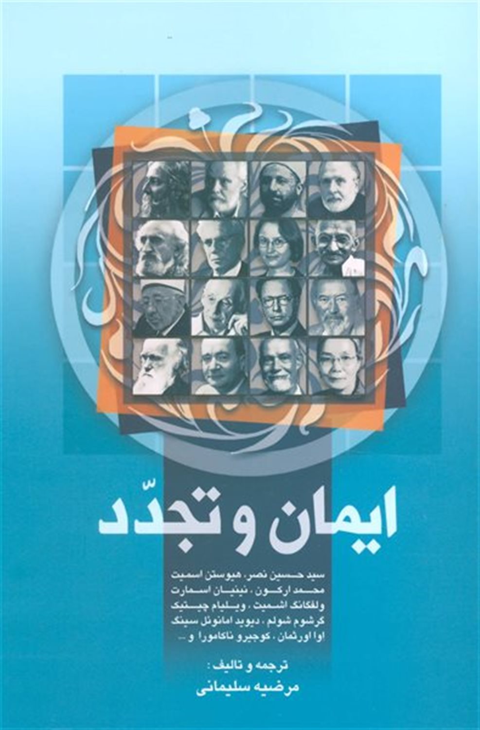 ایمان و تجدد 