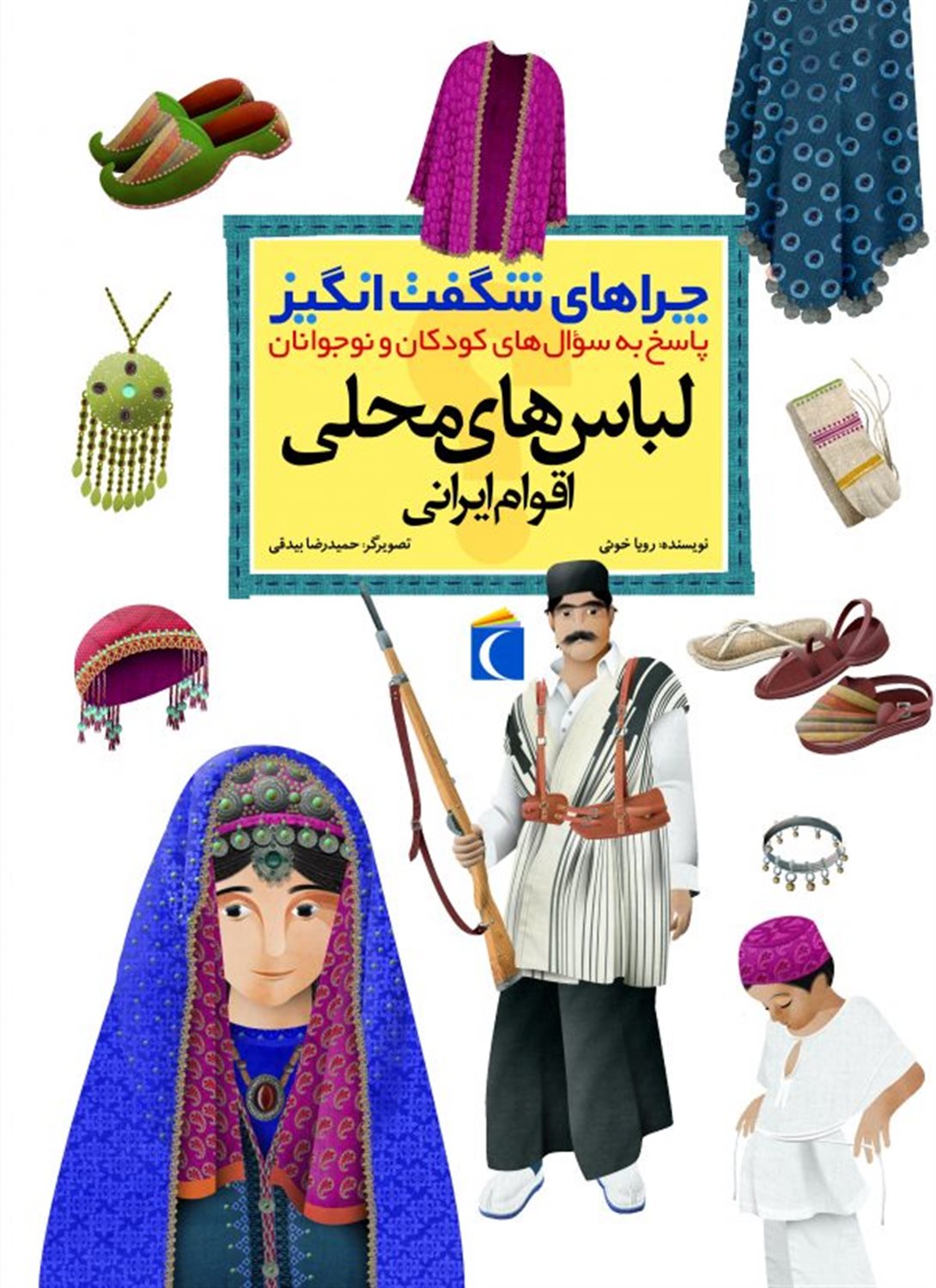 چراهای شگفت‌انگیز: لباس‌های محلی اقوام ایرانی