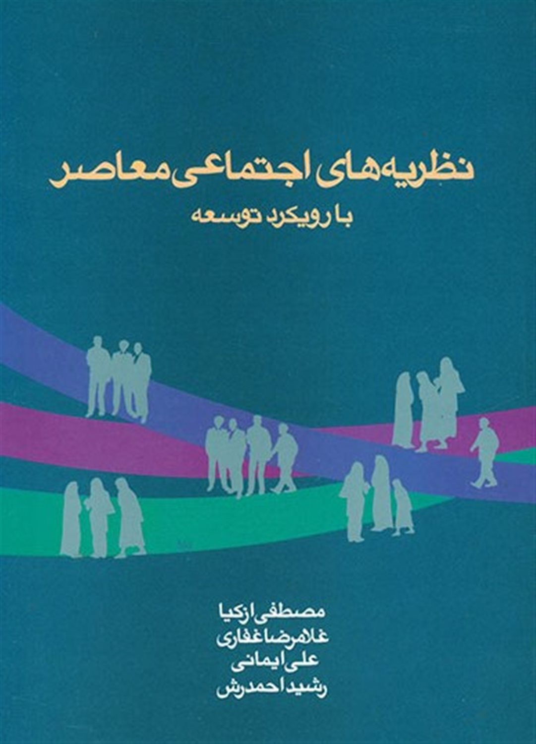 نظریه های اجتماعی معاصر با رویکرد توسعه 