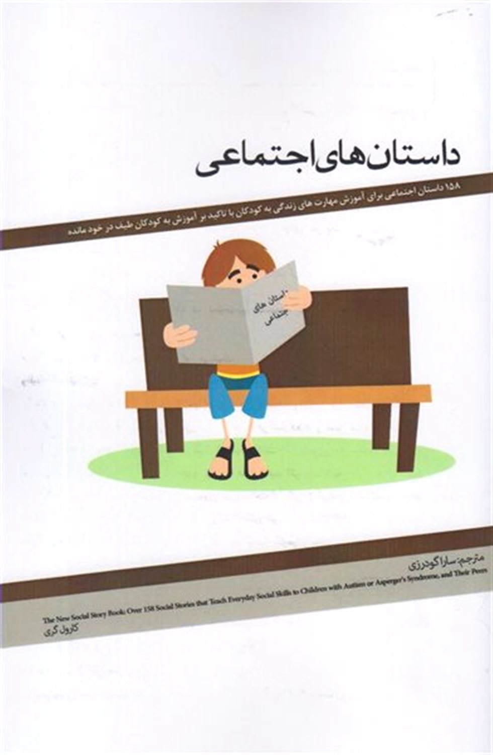 داستان های اجتماعی