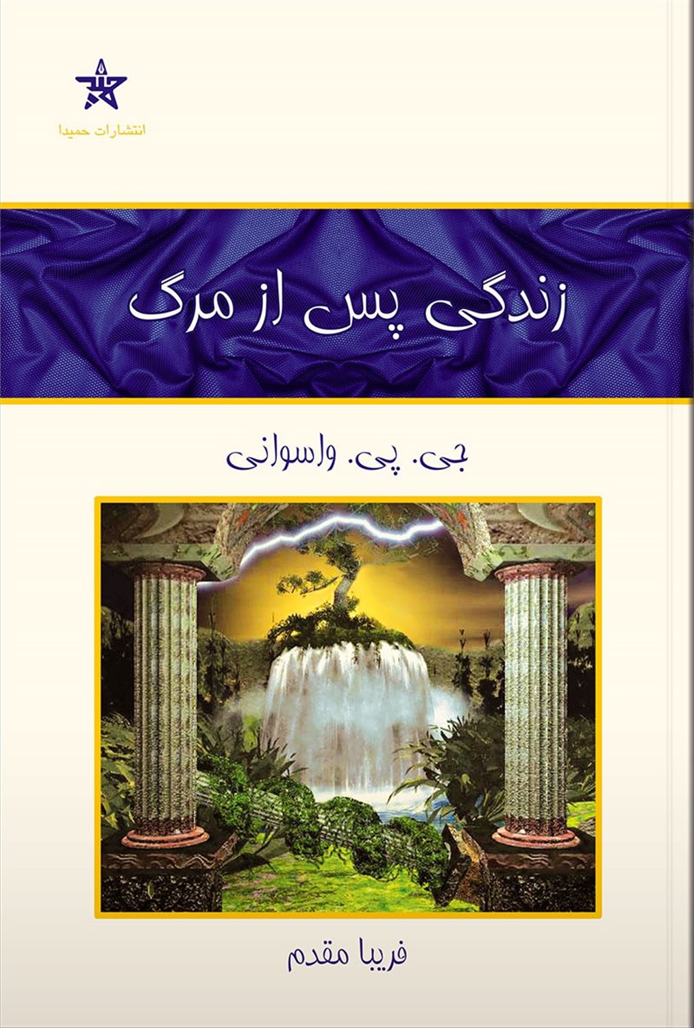 زندگی پس از مرگ