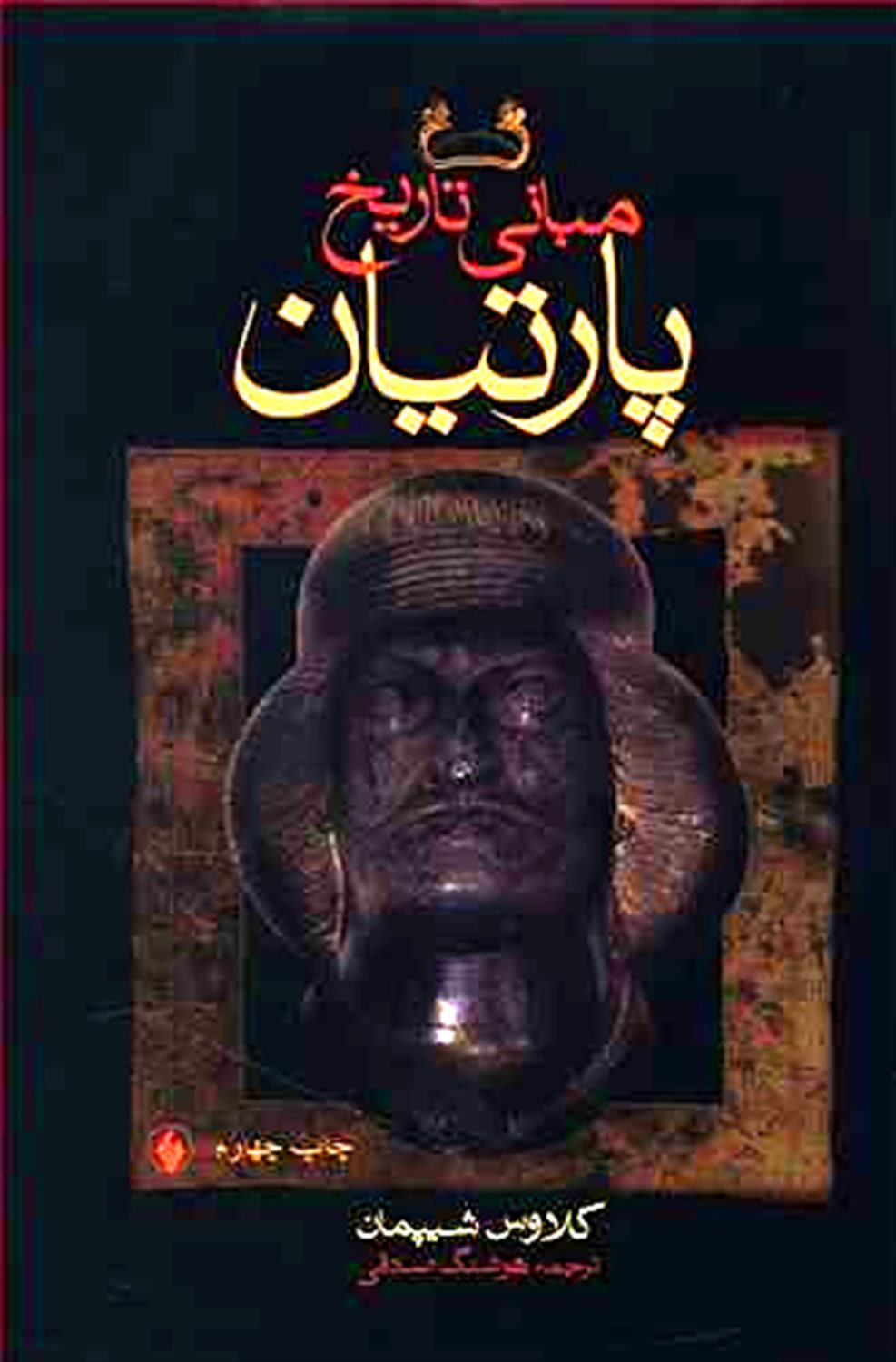مبانی تاریخ پارتیان