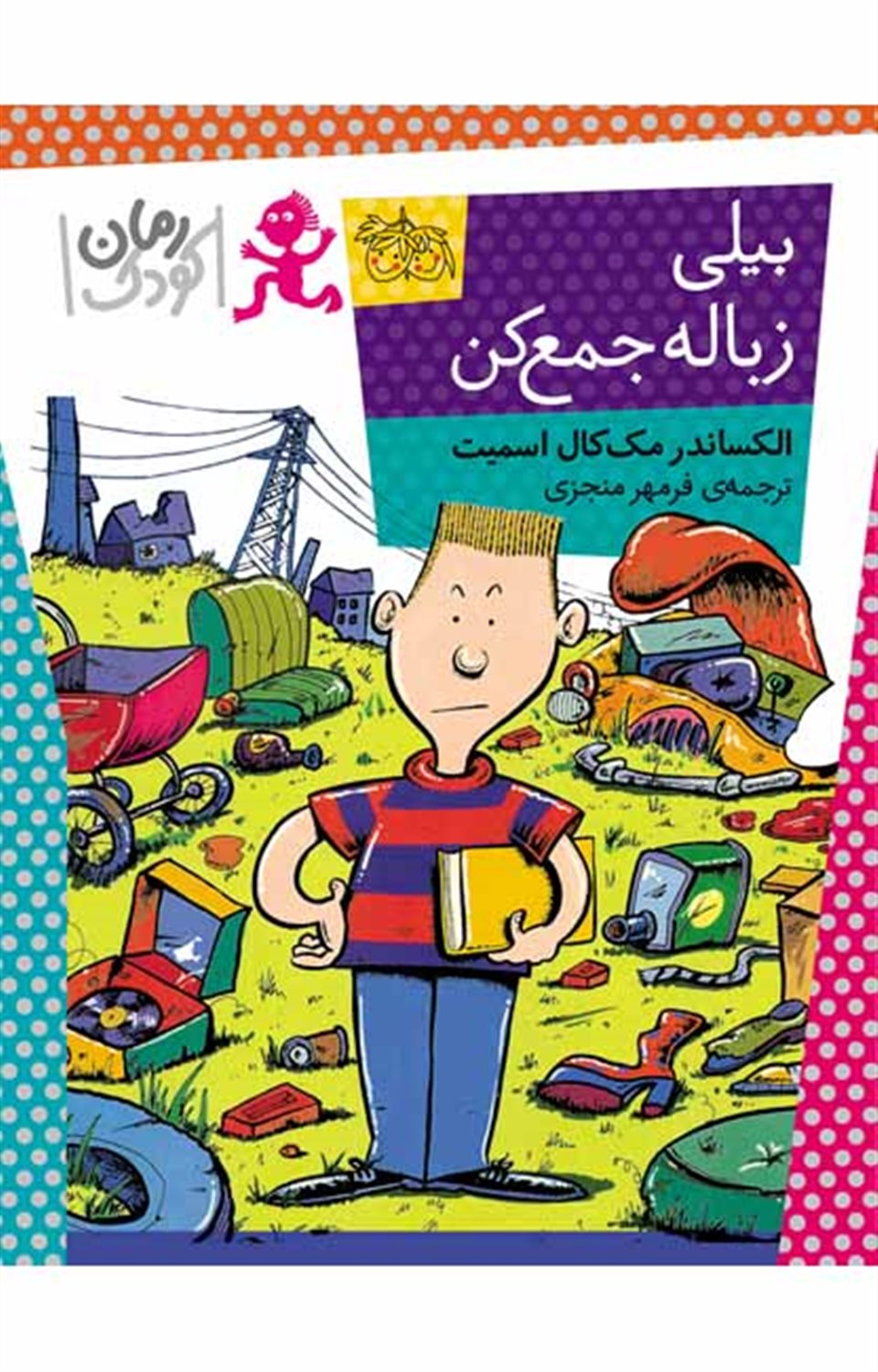 بیلی زباله جمع کن