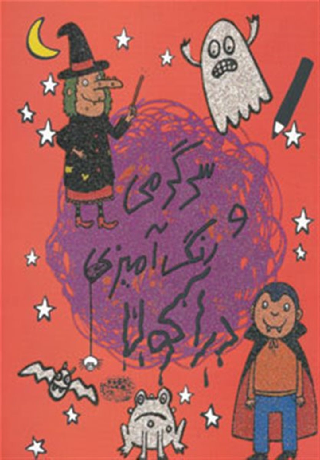 سرگرمی و رنگ‌آمیزی دراکولا