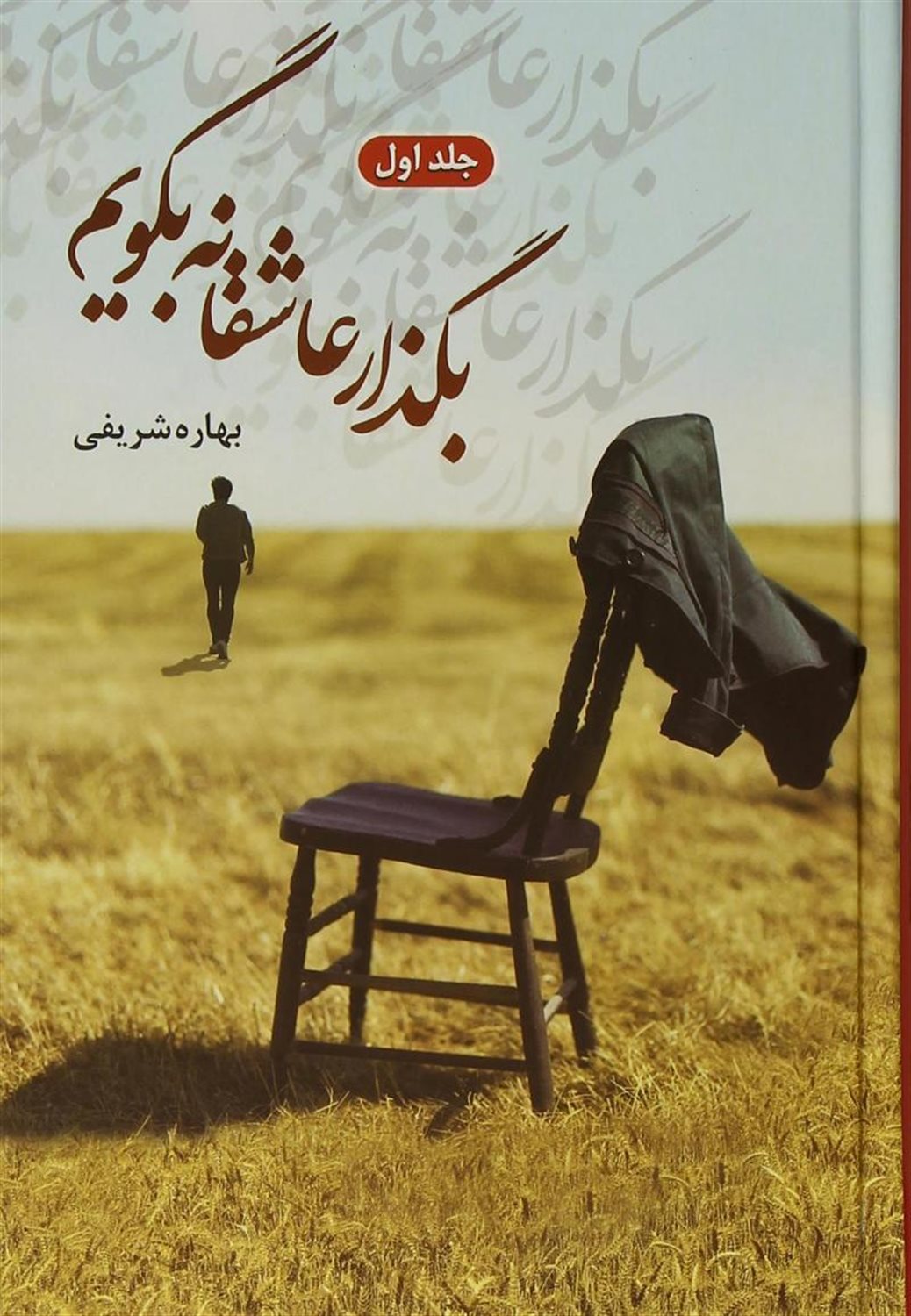 بگذار عاشقانه بگویم