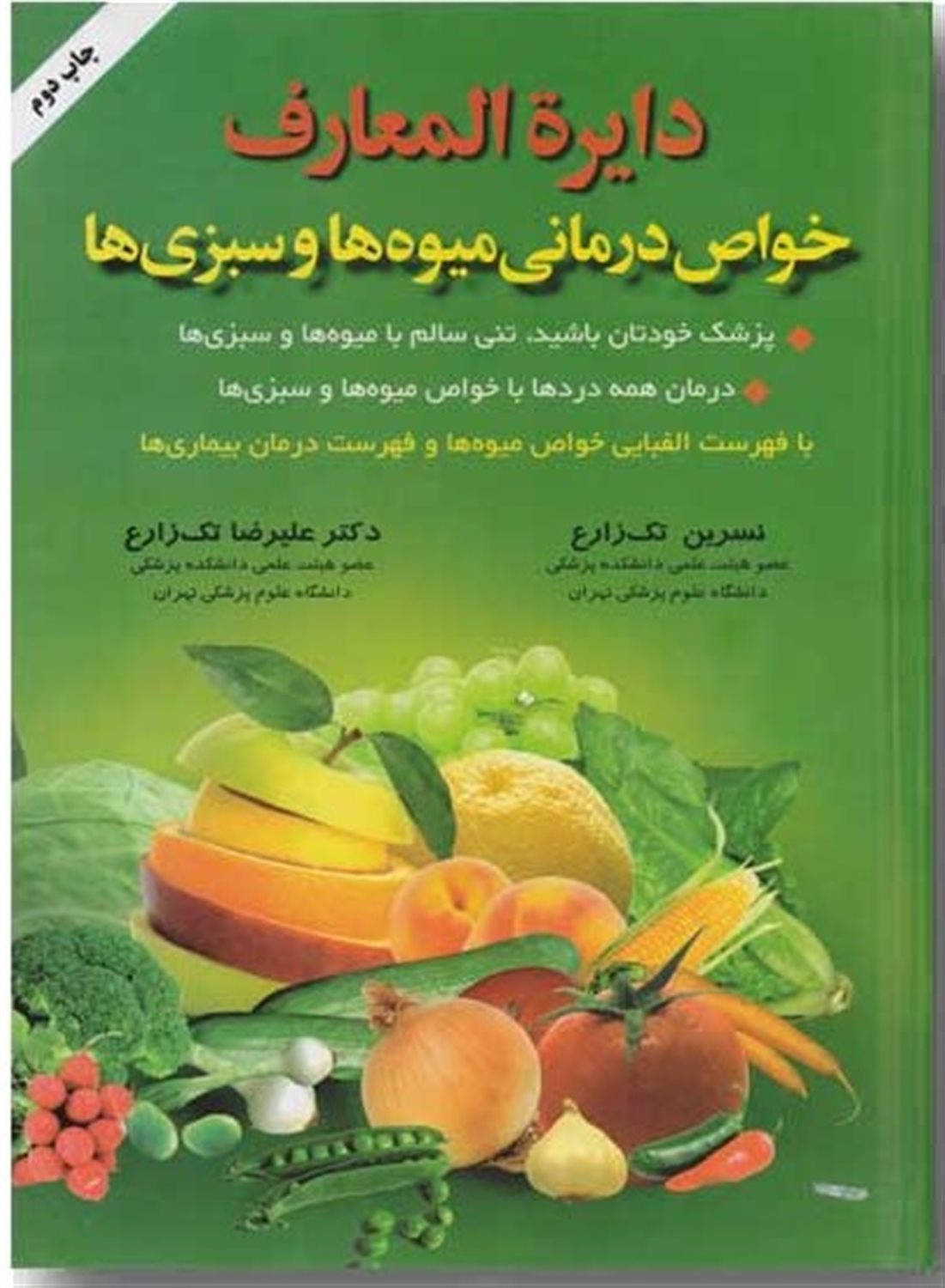 دایره المعارف خواص درمانی میوه ها و سبزی ها