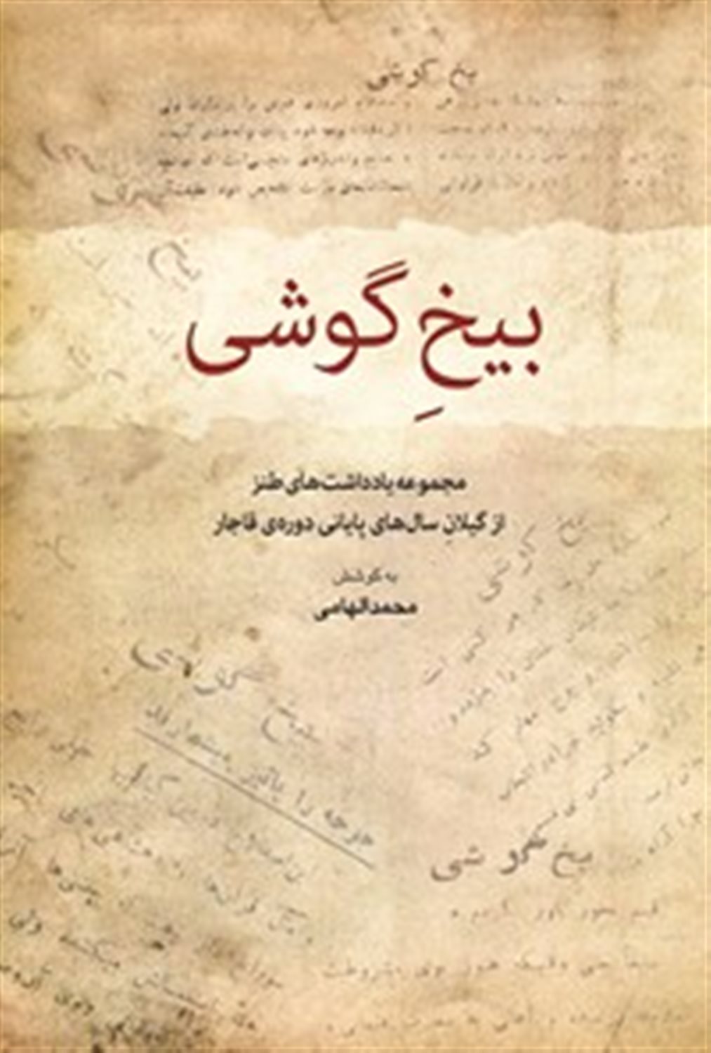 بیخ گوشی