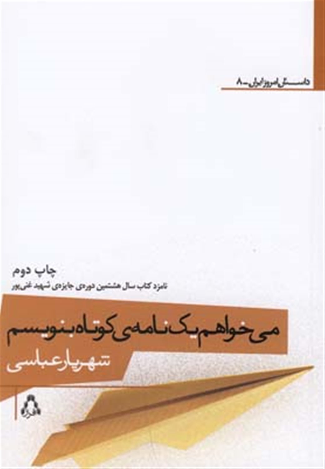 می‌خواهم یک نامه‌ی کوتاه بنویسم