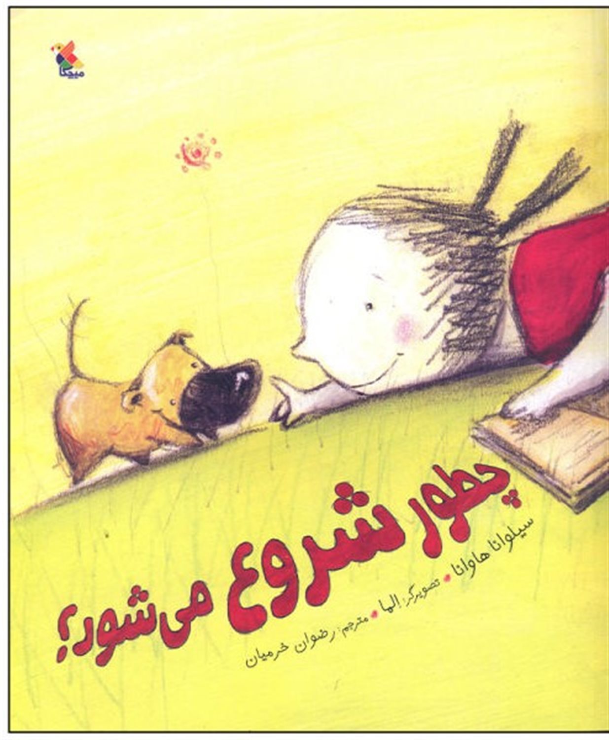 چطور شروع می شود؟