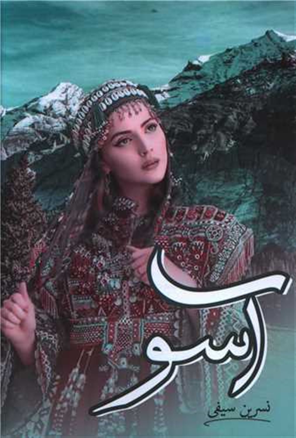 آسو