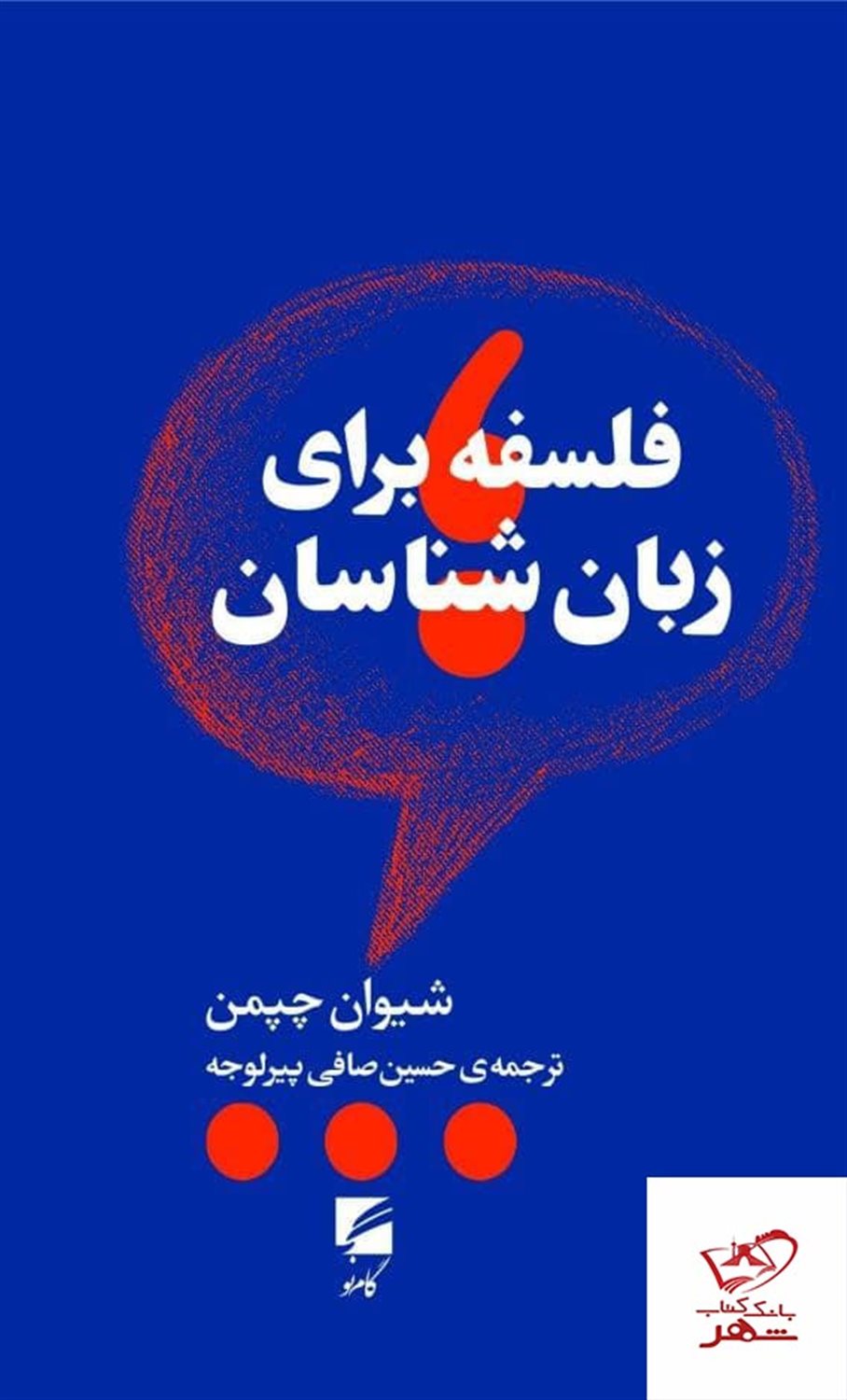 فلسفه برای زبان شناسان