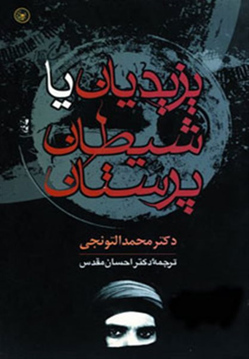 یزیدیان یا شیطان پرستان
