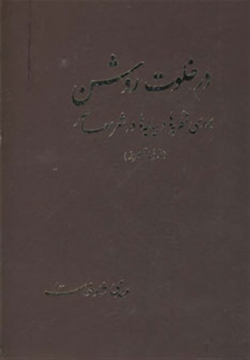 در خلوت روشن