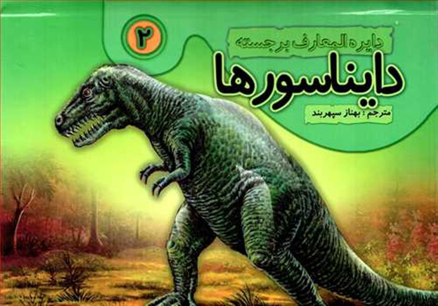 دایره المعارف برجسته ی دایناسورها 2