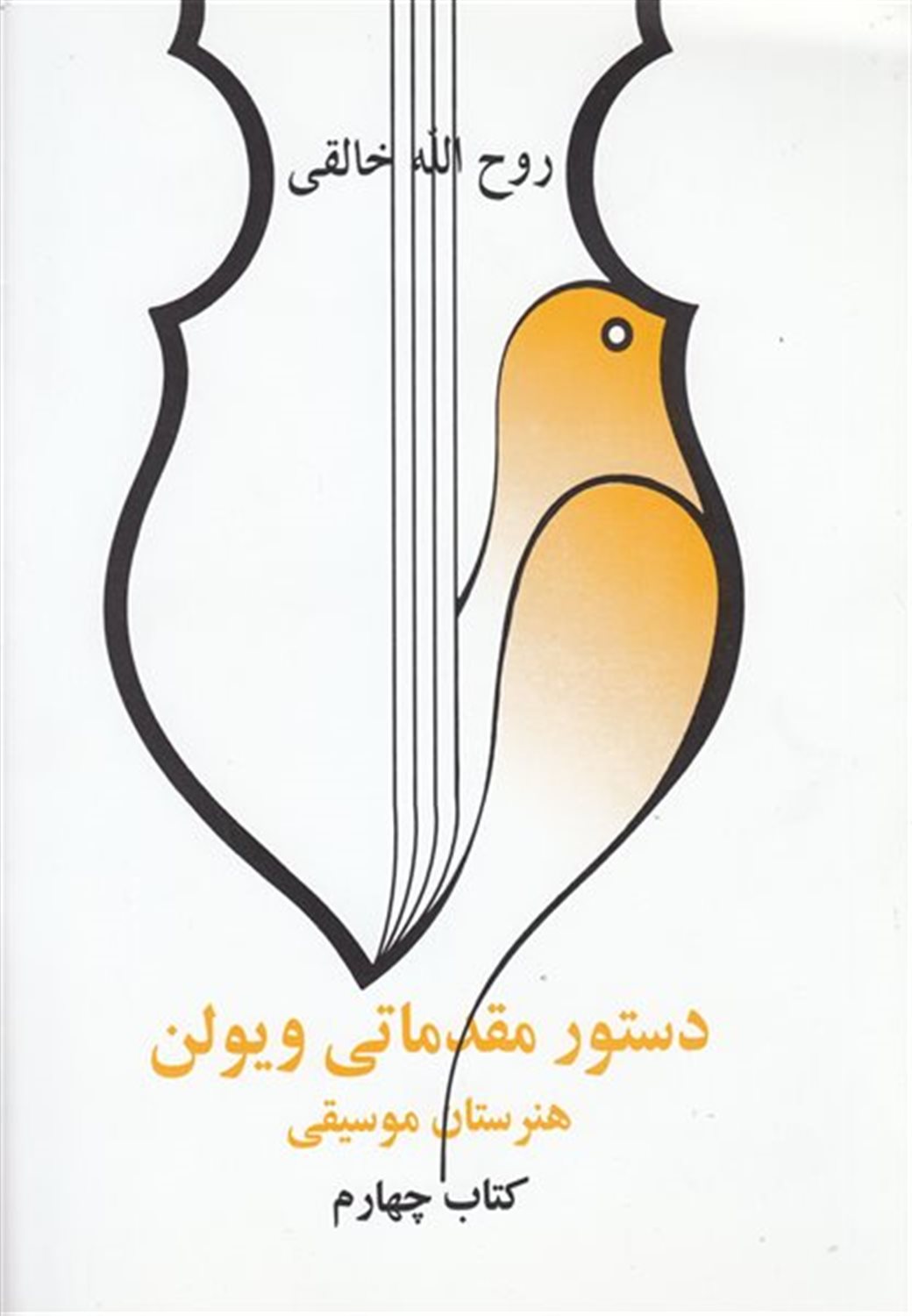 دستور مقدماتی ویولن (کتاب چهارم)