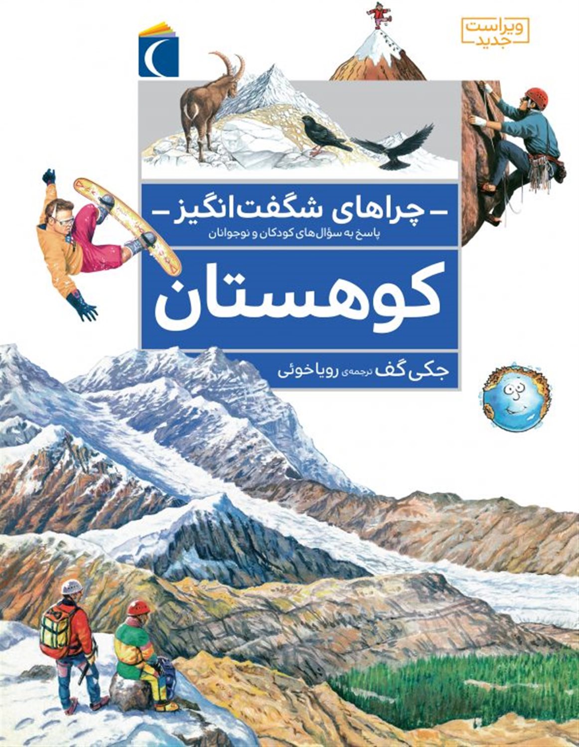 چراهای شگفت‌انگیز: کوهستان