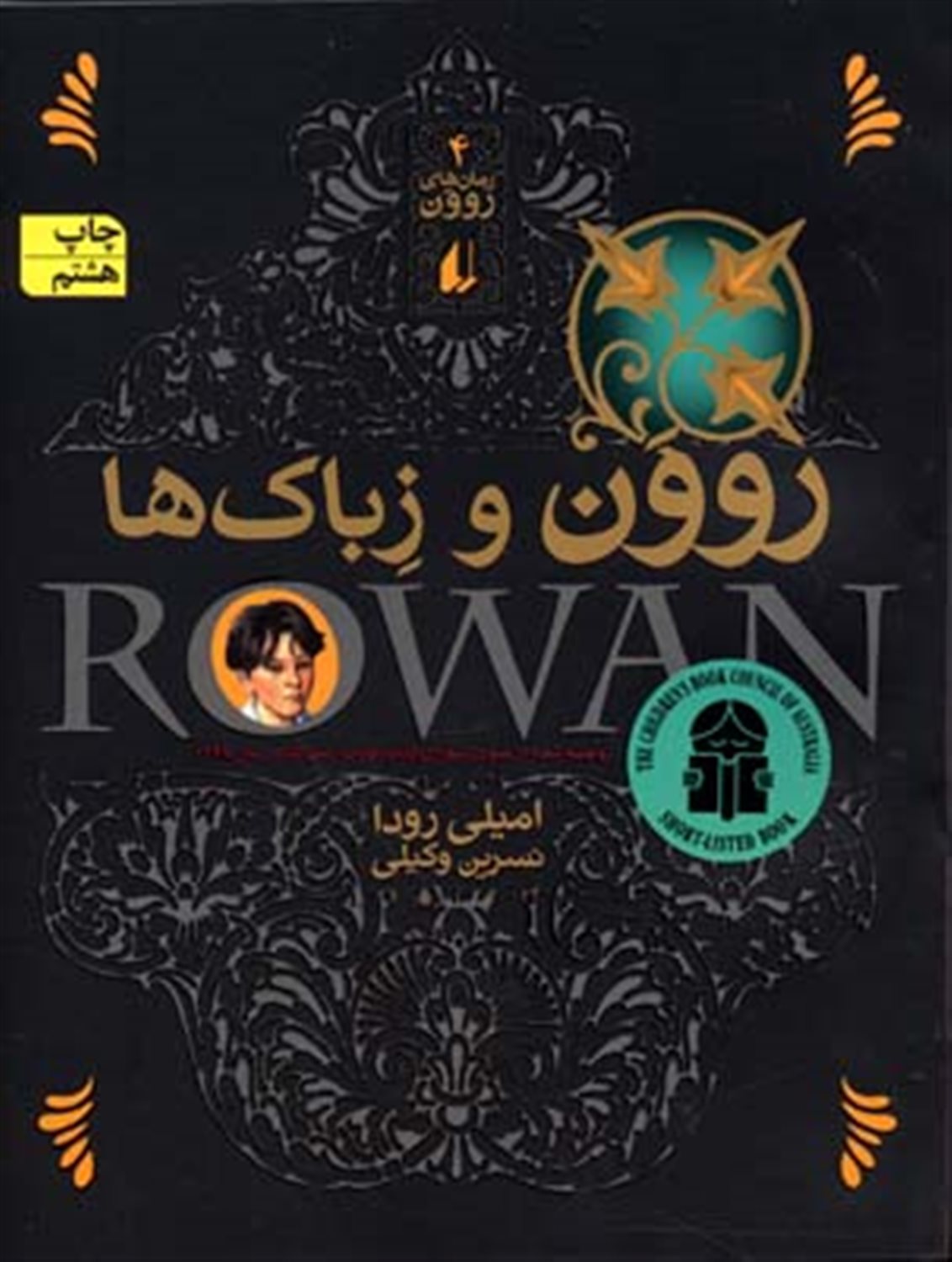رمان‌های روون 4 (روون و زباک‌ها)