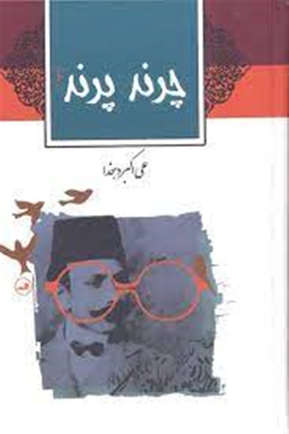 چرند پرند