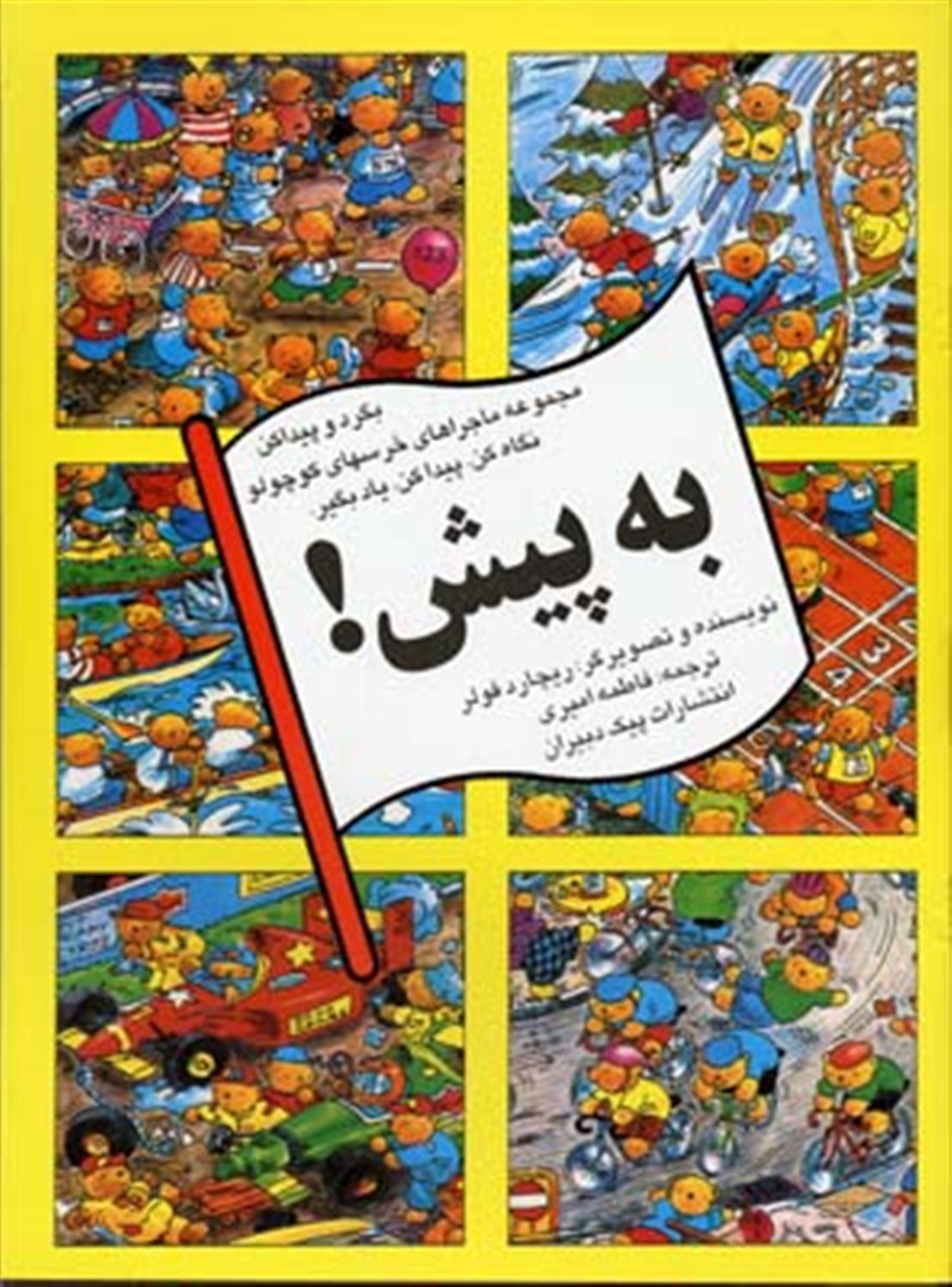 به پیش!
