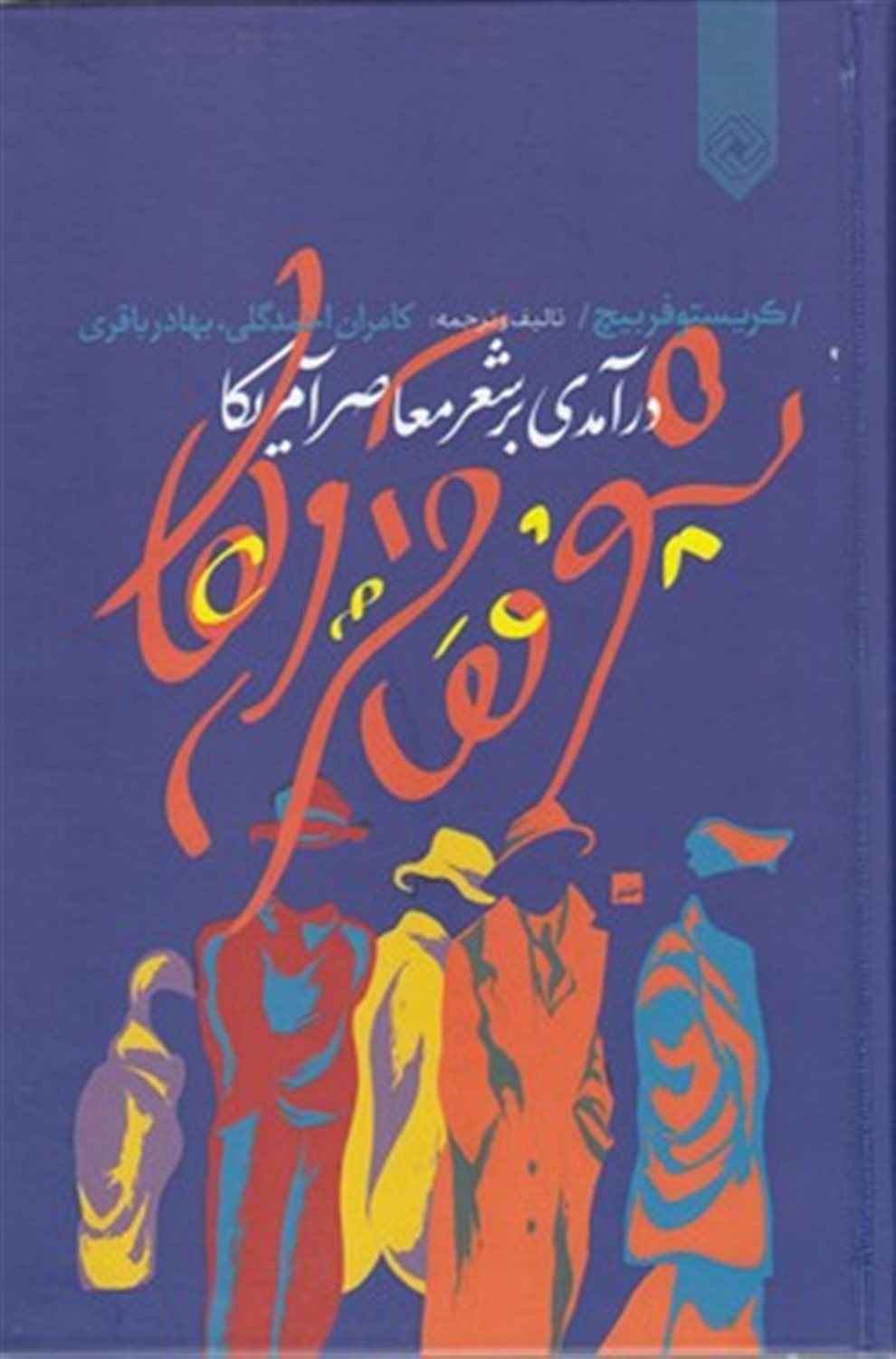 درآمدی بر شعر معاصر آمریکا