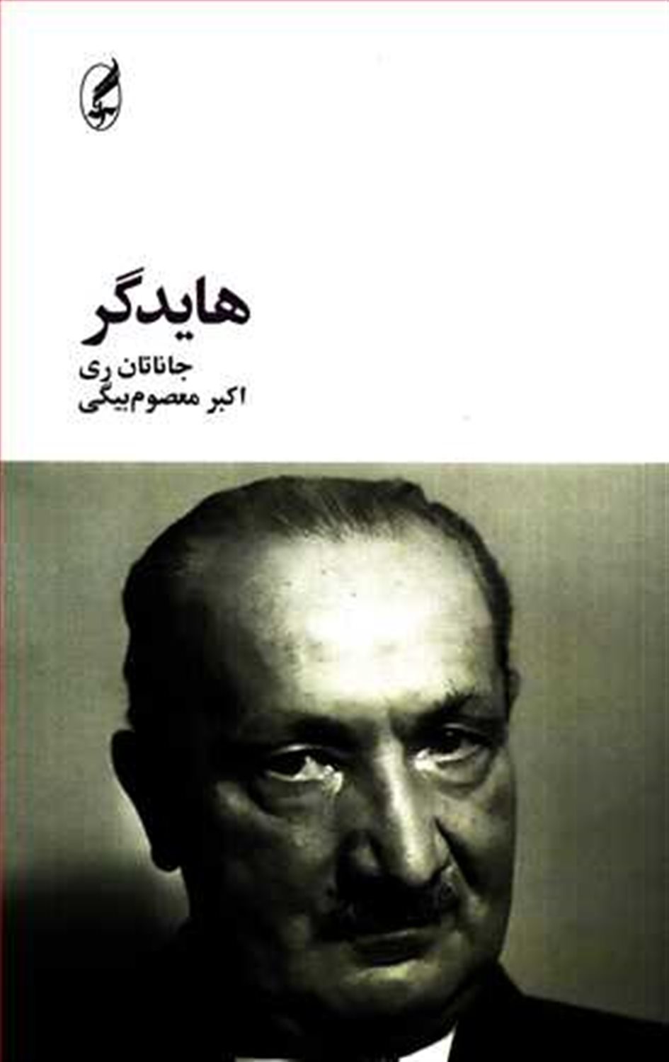 هایدگر