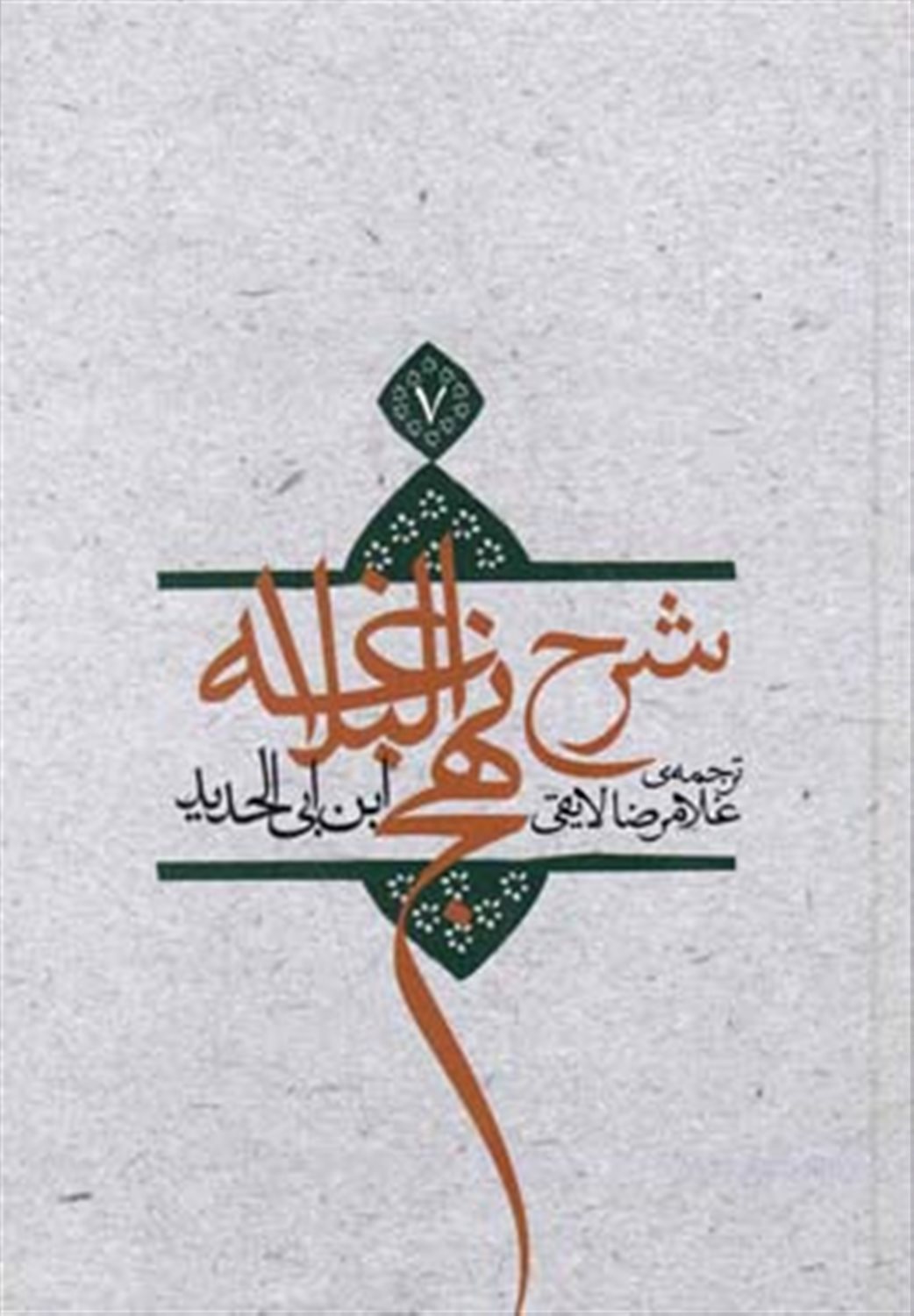 شرح نهج البلاغه 7