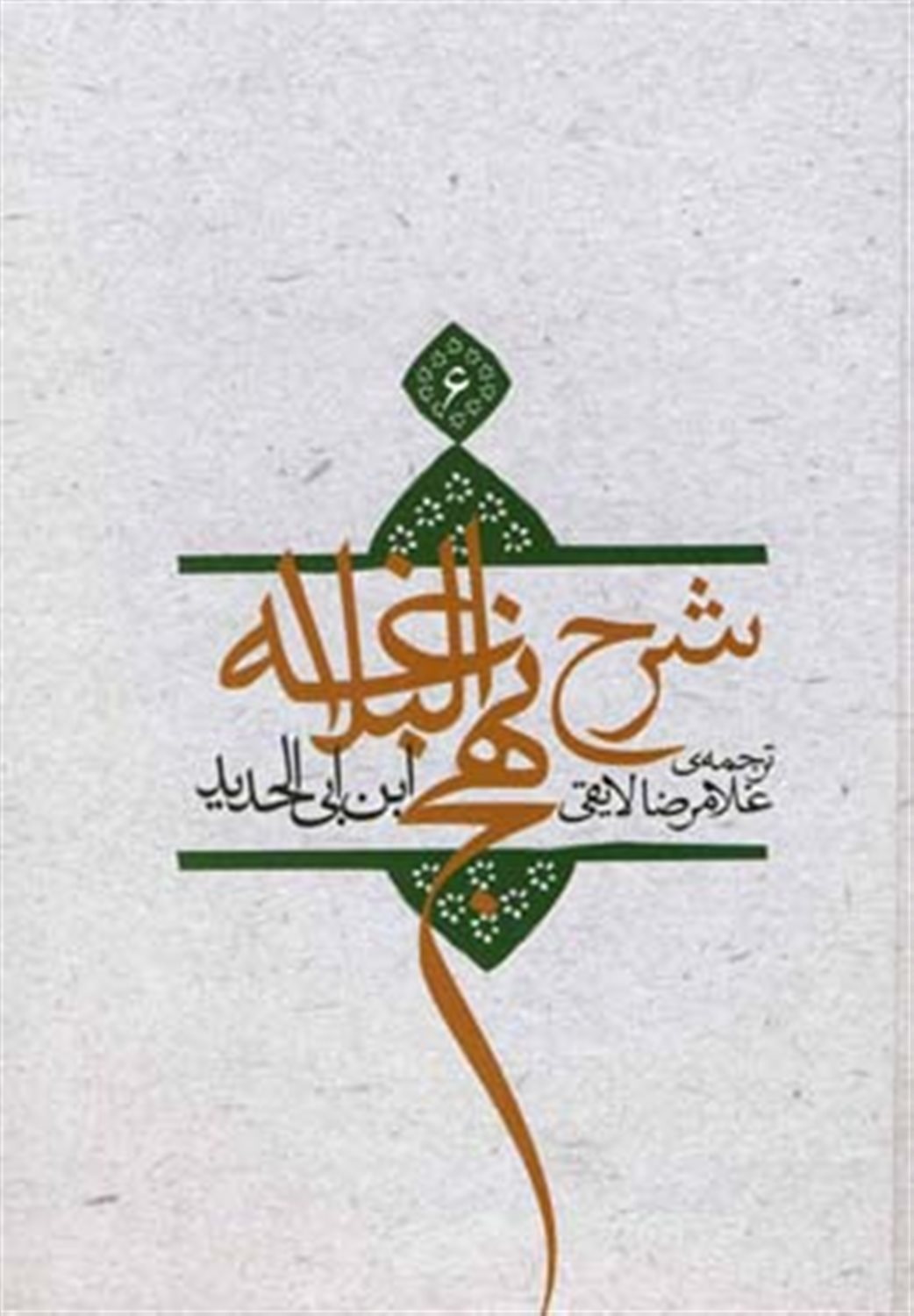 شرح نهج البلاغه 6