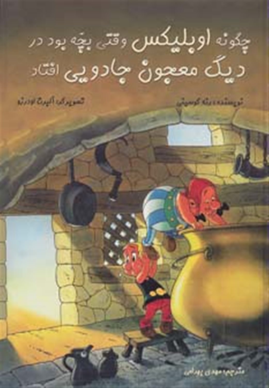 چگونه اوبلیکس وقتی بچه بود در دیگ معجون جادویی افتاد