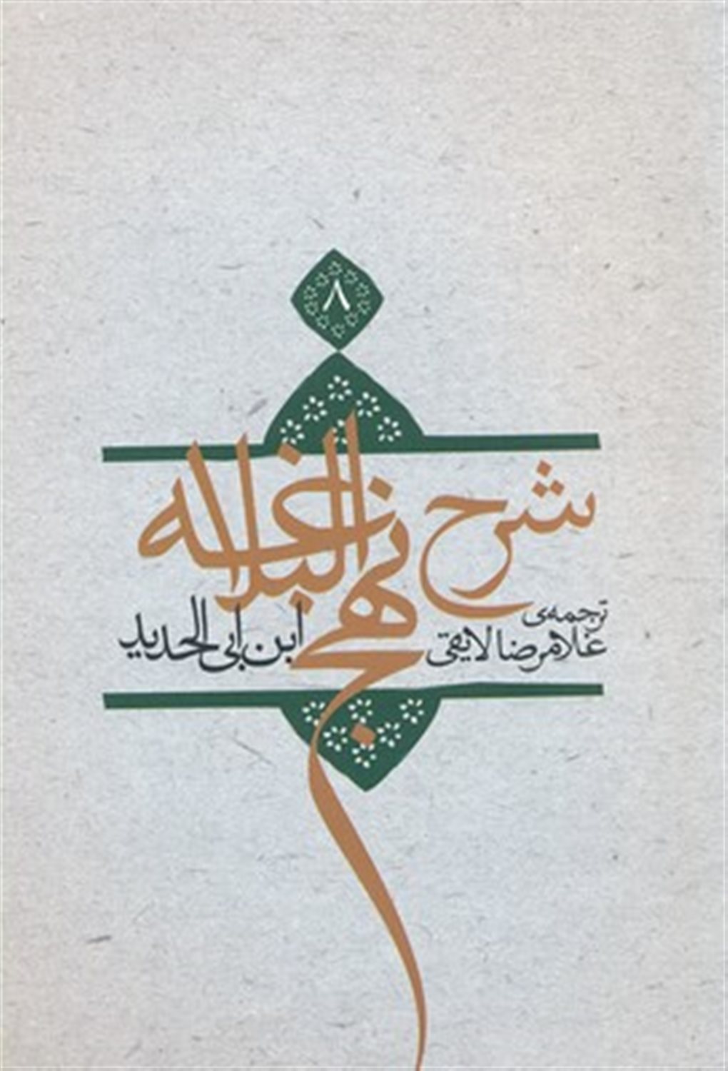 شرح نهج البلاغه 8