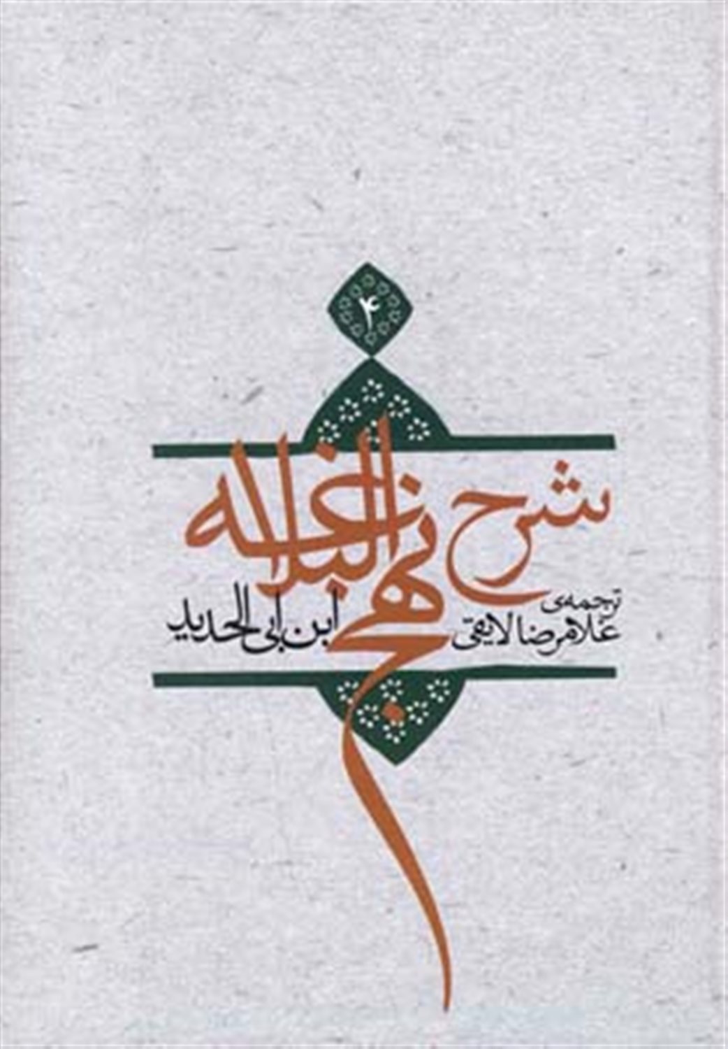 شرح نهج البلاغه 4