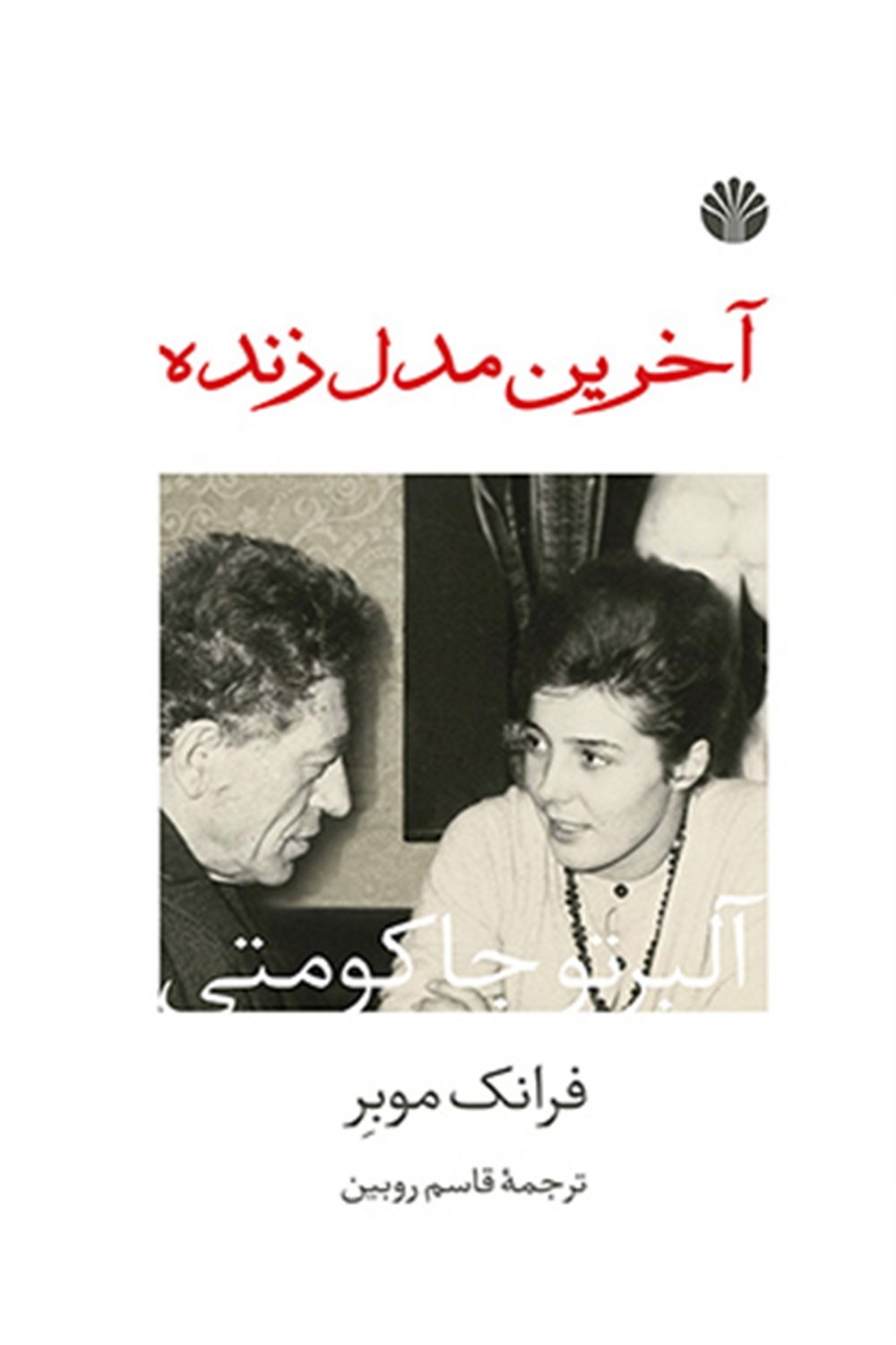 آخرین مدل زنده 